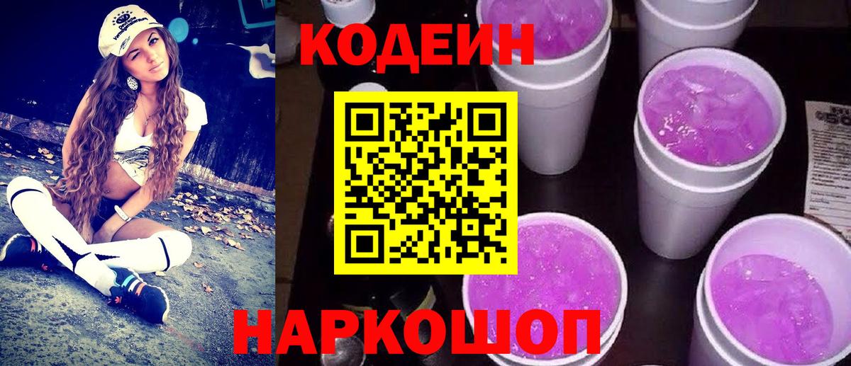 Codein напиток Lean (лин)  Вход с VPN  Кодеин напиток Lean (лин)  Торжок 