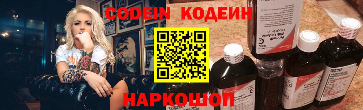Codein напиток Lean (лин) Торжок